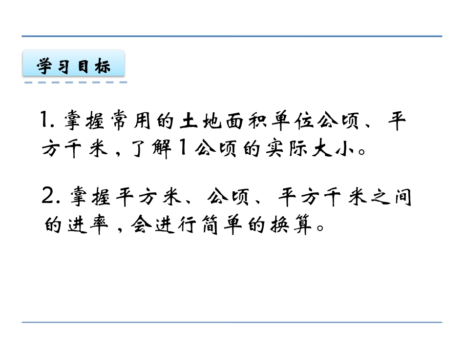 《公顷和平方千米的认识》多边形面积的计算PPT课件_第2页