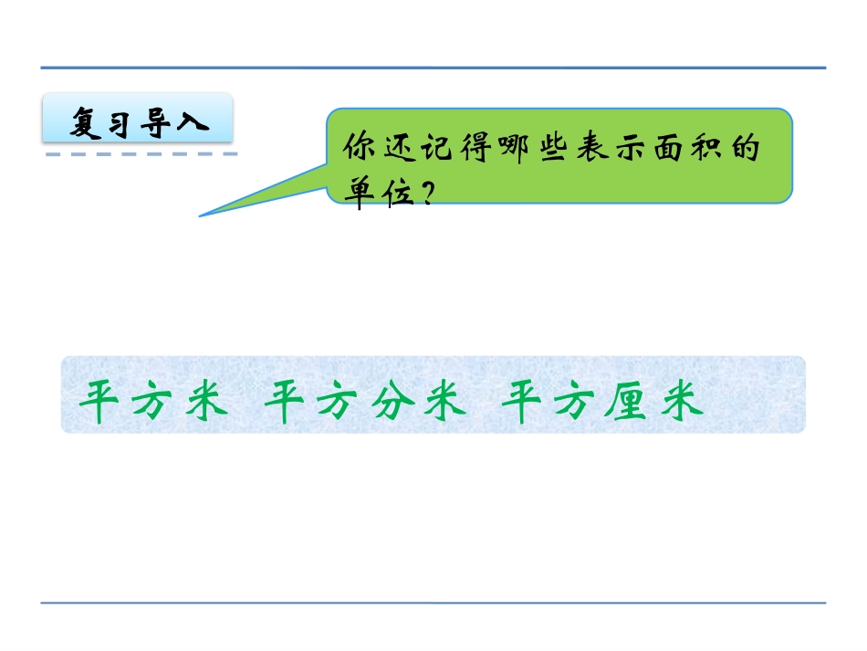 《公顷和平方千米的认识》多边形面积的计算PPT课件_第3页