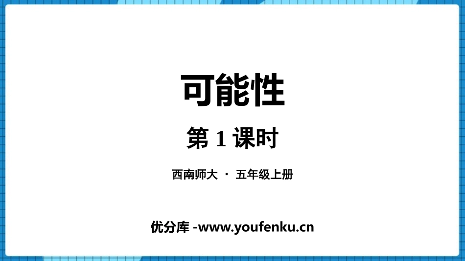 《可能性》PPT课件(第1课时)[西师大版五年级数学上册]_第1页