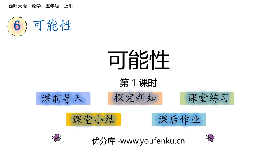 《可能性》PPT(第1课时)PPT课件[西师大版五年级数学]_第1页