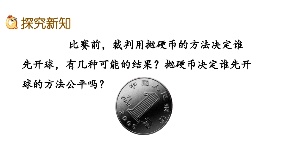 《可能性》PPT(第1课时)PPT课件[西师大版五年级数学]_第2页