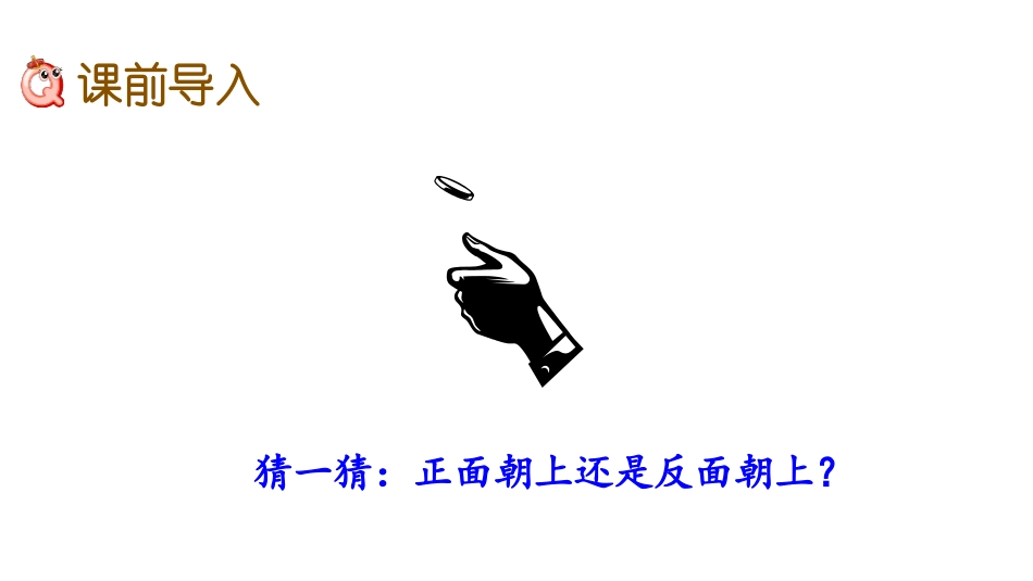 《可能性》PPT(第2课时)PPT课件[西师大版五年级数学]_第2页