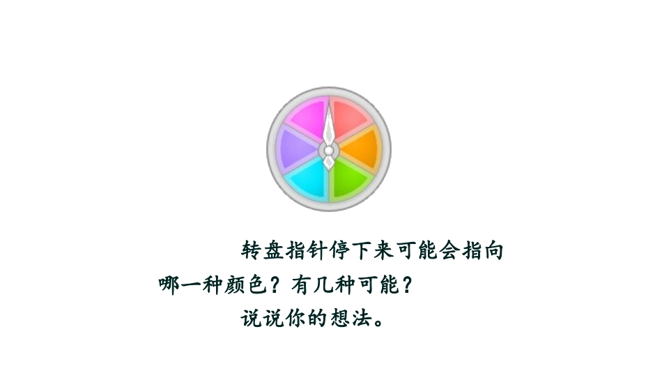 《可能性》PPT(第2课时)PPT课件[西师大版五年级数学]_第3页