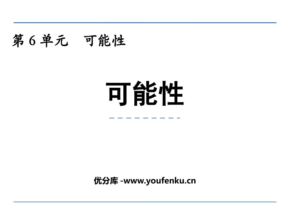 《可能性》PPT优质课件[西师大版五年级数学上册]_第1页