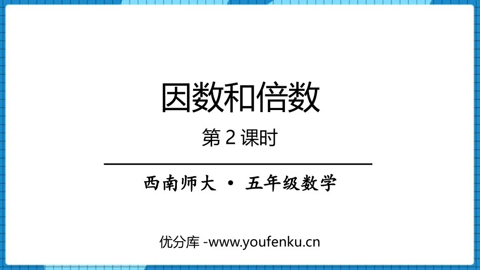 《因数和倍数》PPT(第2课时)PPT课件[西师大版五年级数学]_第1页