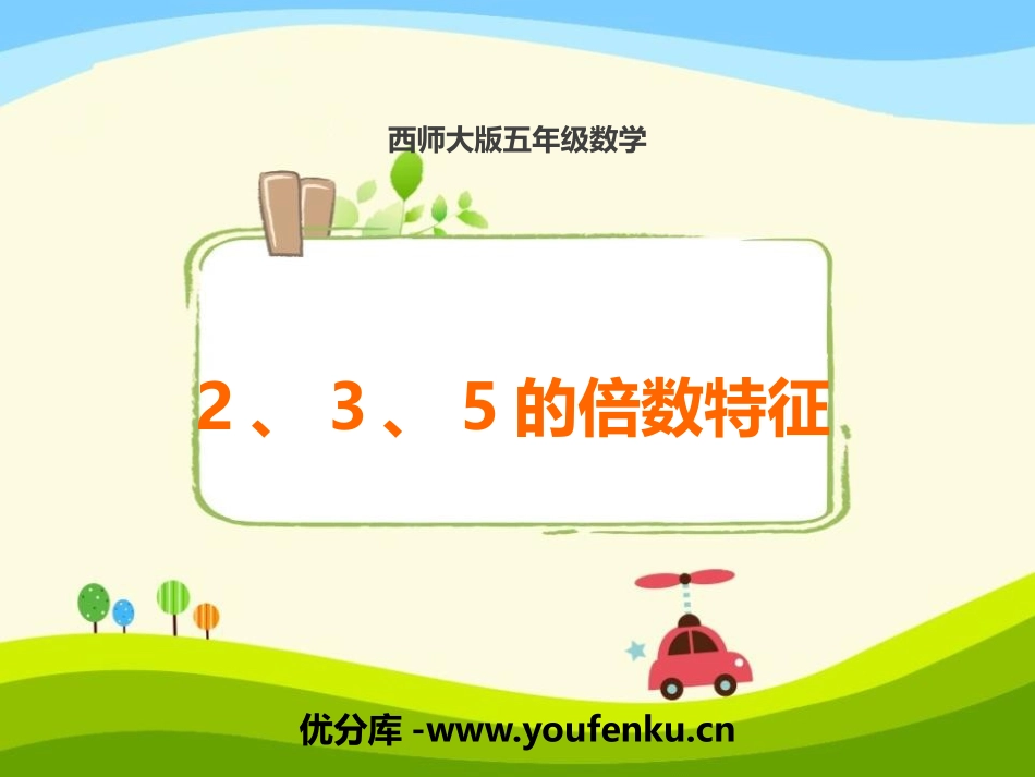 《2、3、5的倍数的特征》因数和倍数PPT课件_第1页