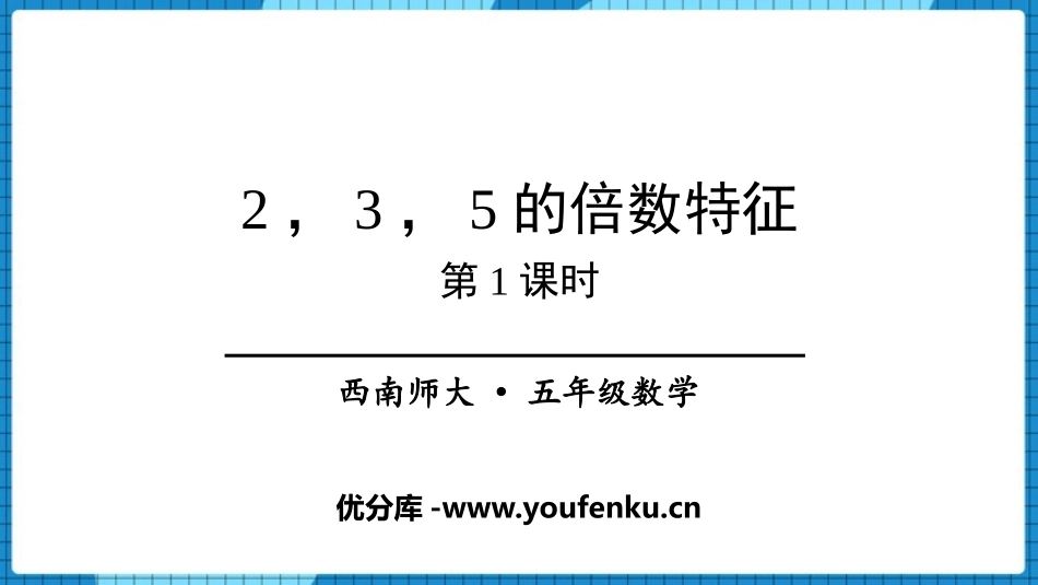 《2、3、5的倍数的特征》因数和倍数PPT教学课件(第1课时)_第1页