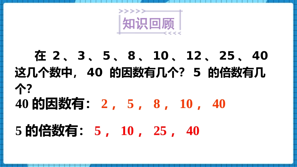 《2、3、5的倍数的特征》因数和倍数PPT教学课件(第1课时)_第2页