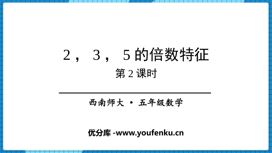 《2、3、5的倍数的特征》因数和倍数PPT教学课件(第2课时)_第1页