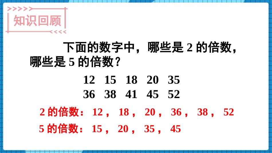 《2、3、5的倍数的特征》因数和倍数PPT教学课件(第2课时)_第2页