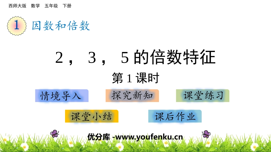 《2、3、5的倍数的特征》因数和倍数PPT课件(第1课时)_第1页