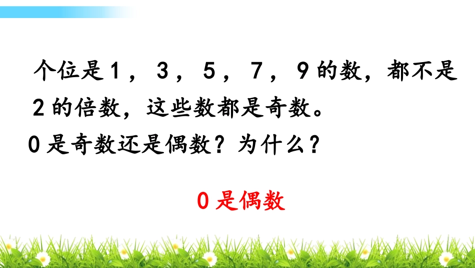 《2、3、5的倍数的特征》因数和倍数PPT课件(第1课时)_第3页