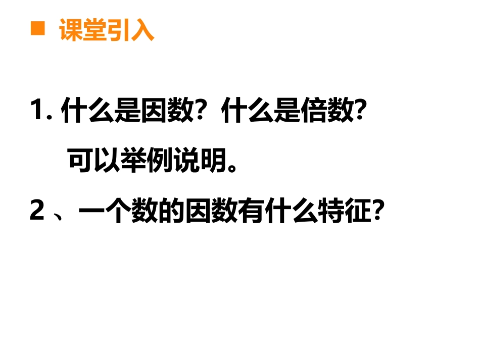 《质数和合数》因数和倍数PPT课件[西师大版五年级数学上册]_第2页