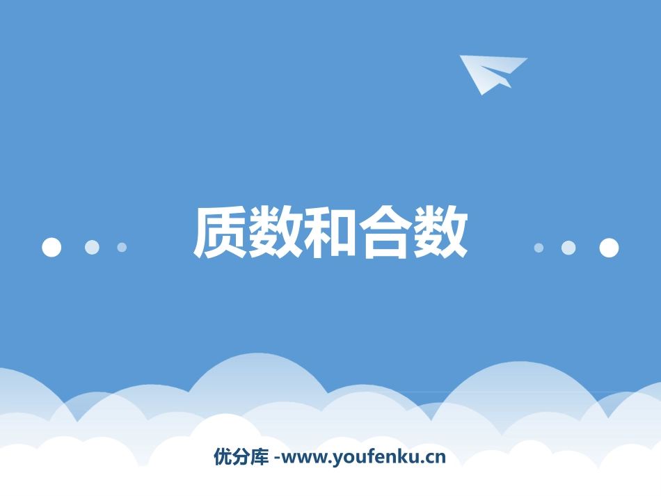《质数和合数》因数和倍数PPT教学课件[西师大版五年级数学]_第1页