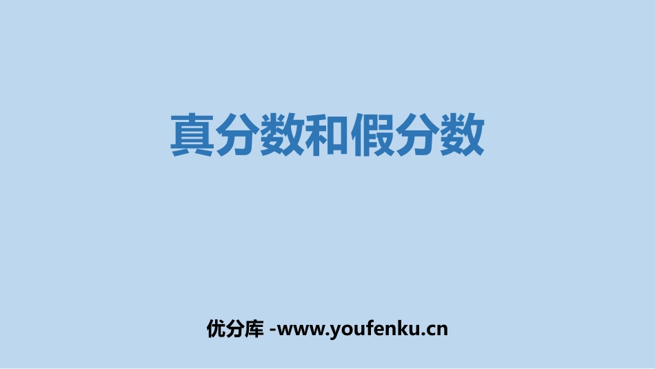 《真分数和假分数》分数PPT课件[西师大版五年级数学下册]_第1页