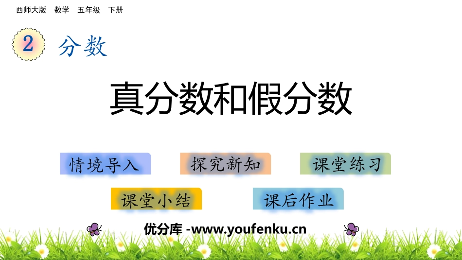 《真分数和假分数》分数PPT教学课件[西师大版五年级数学]_第1页
