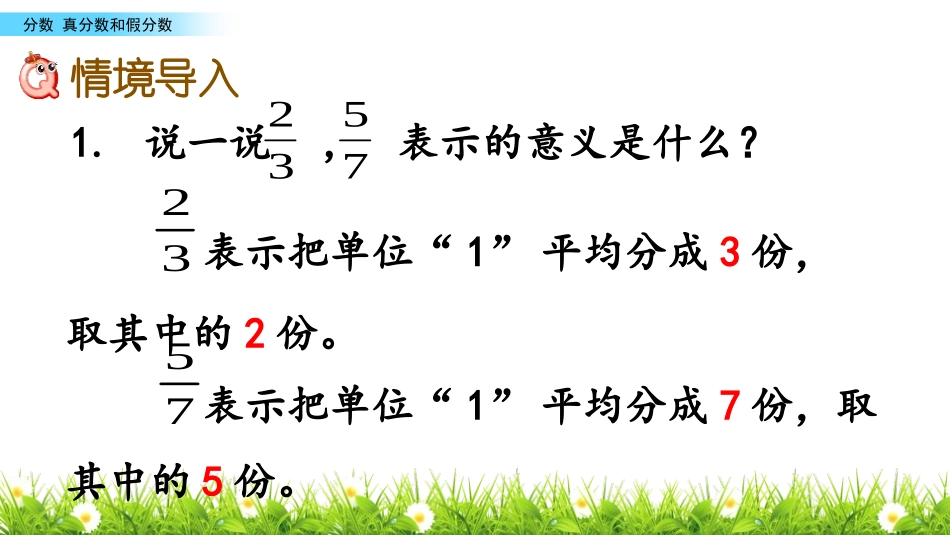 《真分数和假分数》分数PPT教学课件[西师大版五年级数学]_第2页