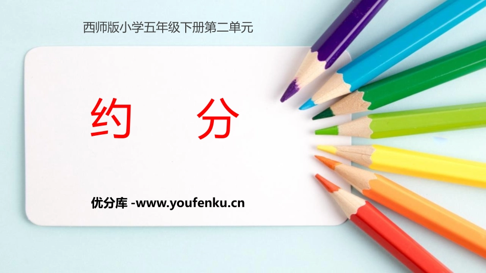 《约分》分数PPT教学课件[西师大版五年级数学下册]_第1页