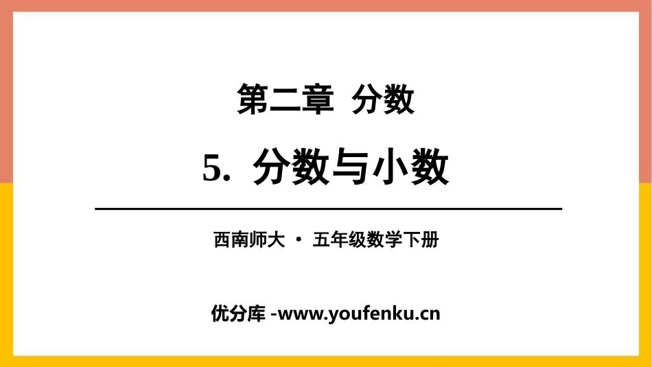 《分数与小数》分数PPT教学课件[西师大版五年级数学下册]_第1页
