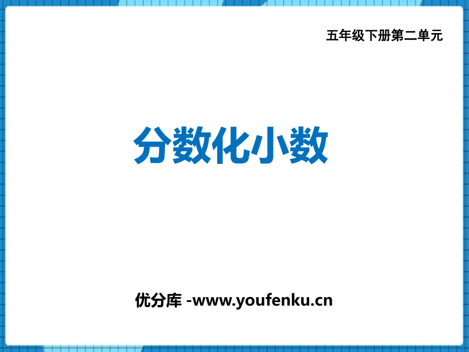 《分数与小数》分数PPT课件[西师大版五年级数学下册]_第1页