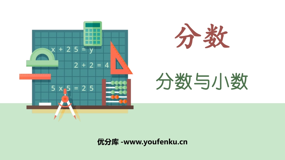 《分数与小数》分数PPT免费课件[西师大版五年级数学下册]_第1页