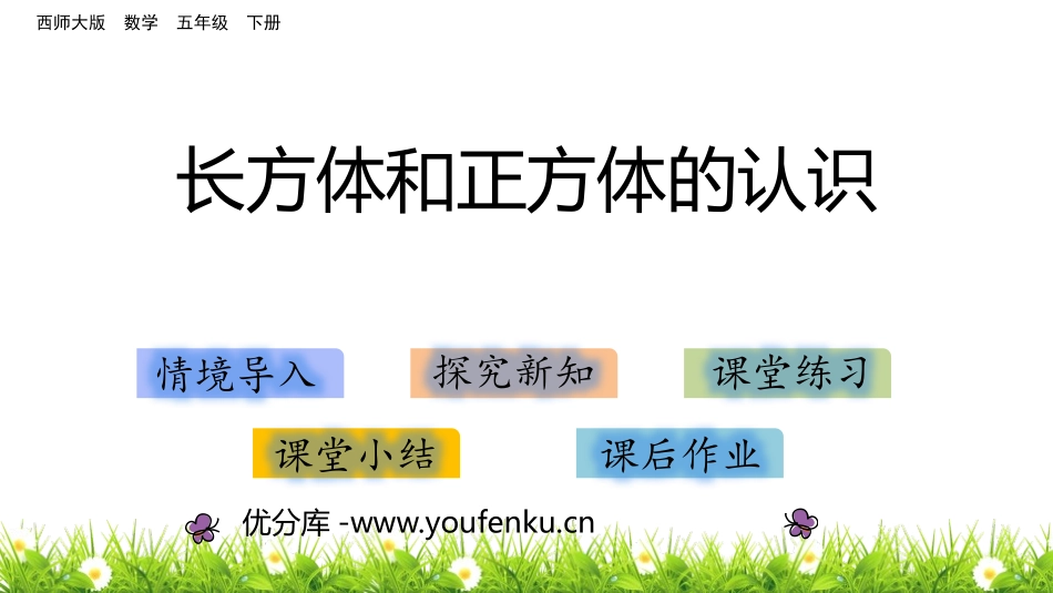 《长方体和正方体的认识》PPT课件[西师大版五年级数学下册]_第1页