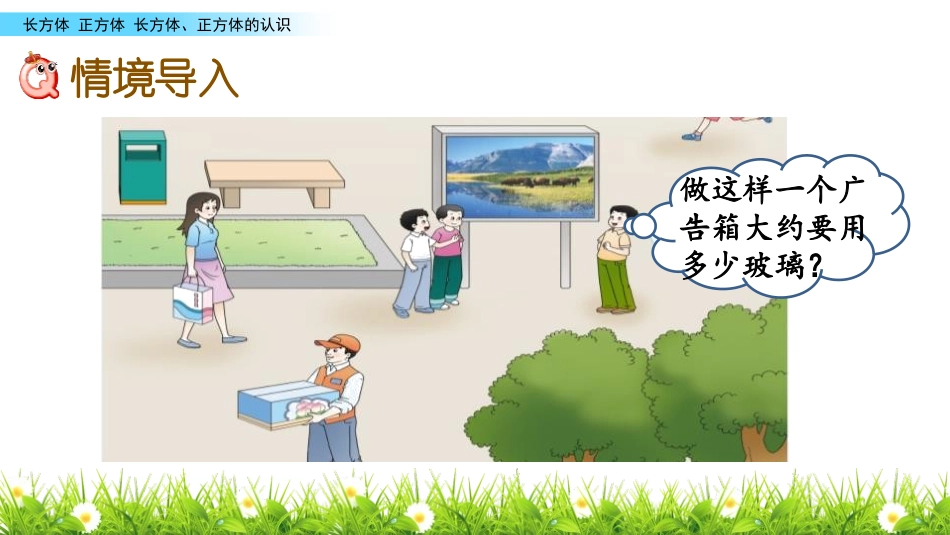 《长方体和正方体的认识》PPT课件[西师大版五年级数学下册]_第2页