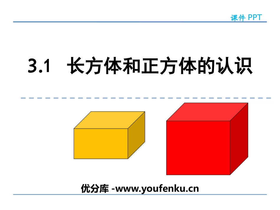 《长方体和正方体的认识》PPT教学课件[西师大版五年级数学]_第1页