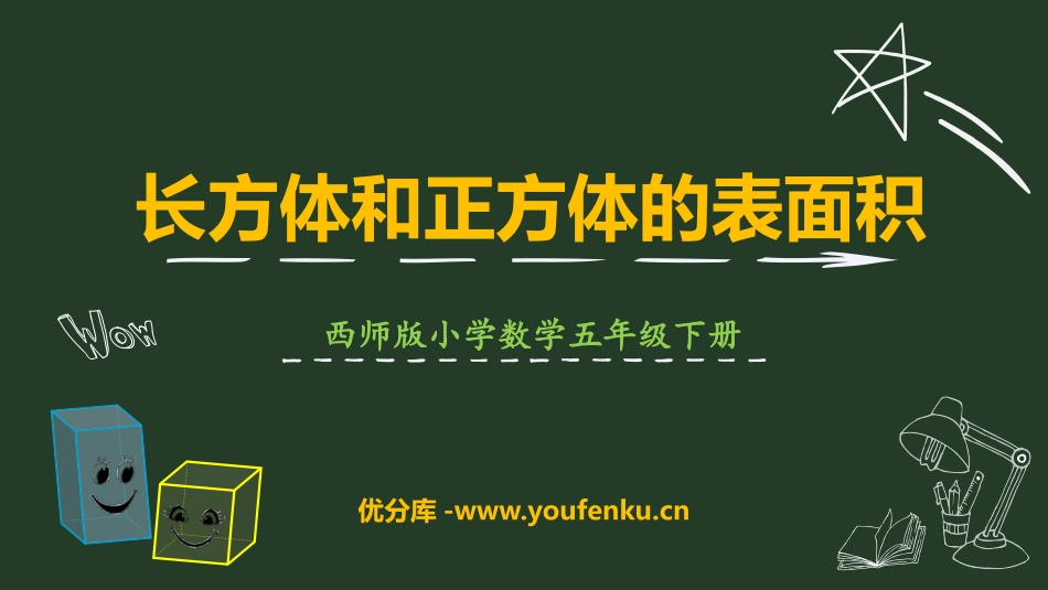 《长方体和正方体的表面积》长方体和正方体的认识PPT课件_第1页
