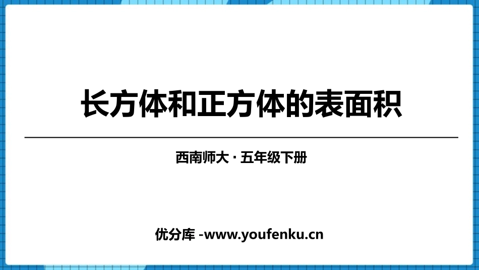《长方体和正方体的表面积》长方体和正方体的认识PPT教学课件_第1页