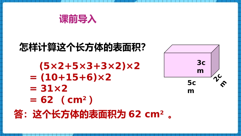《长方体和正方体的表面积》长方体和正方体的认识PPT教学课件_第2页