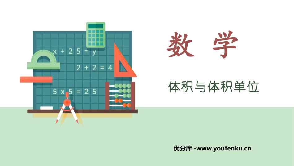 《体积与体积单位》长方体和正方体的认识PPT教学课件_第1页