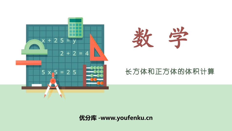 《长方体和正方体的体积计算》长方体和正方体的认识PPT教学课件_第1页