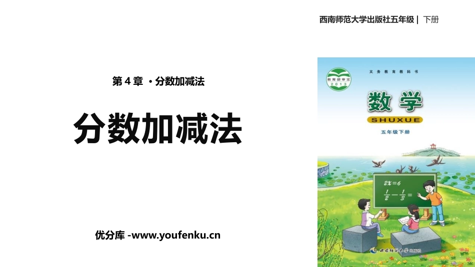 《分数加减法》PPT课件[西师大版五年级数学下册]_第1页