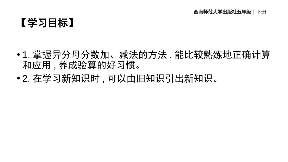《分数加减法》PPT课件[西师大版五年级数学下册]_第2页
