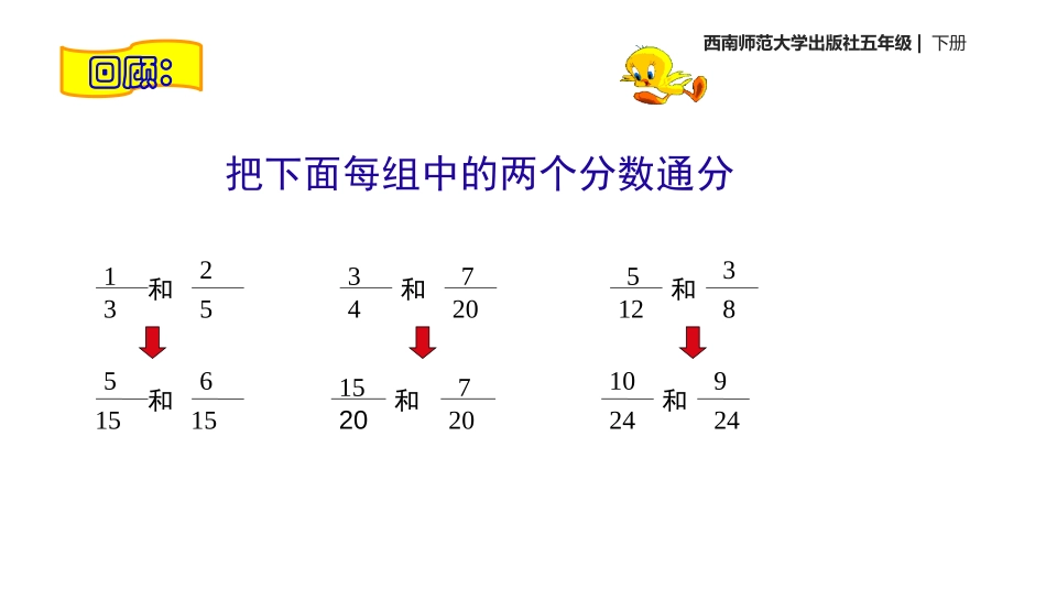 《分数加减法》PPT课件[西师大版五年级数学下册]_第3页