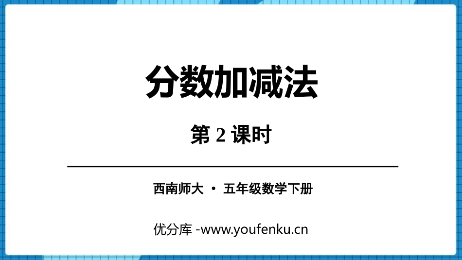 《分数加减法》PPT教学课件(第2课时)[西师大版五年级数学]_第1页