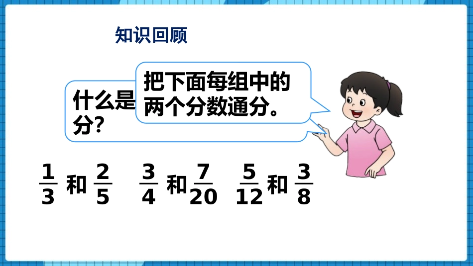 《分数加减法》PPT教学课件(第2课时)[西师大版五年级数学]_第2页