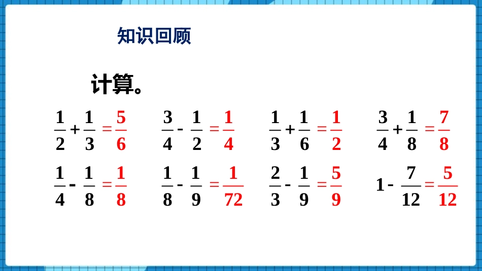 《分数加减法的混合计算》分数加减法PPT(第1课时)PPT课件_第2页