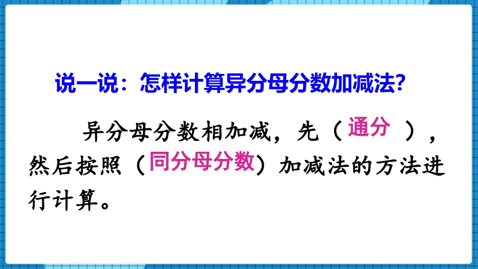 《分数加减法的混合计算》分数加减法PPT(第1课时)PPT课件_第3页
