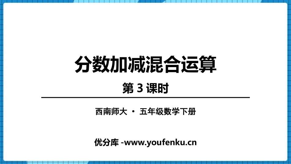 《分数加减法的混合计算》分数加减法PPT(第3课时)PPT课件_第1页