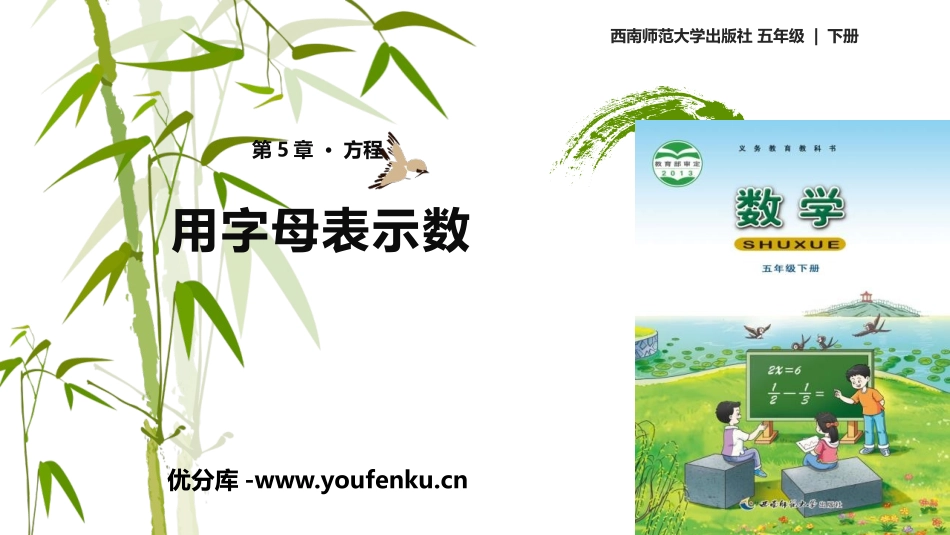 《用字母表示数》方程PPT教学课件[西师大版五年级数学下册]_第1页