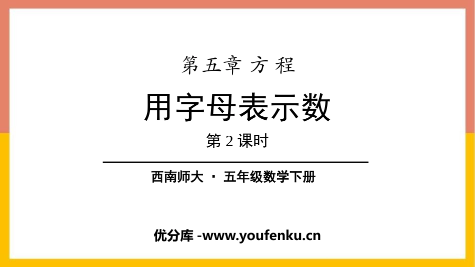 《用字母表示数》方程PPT课件(第2课时)[西师大版五年级数学]_第1页