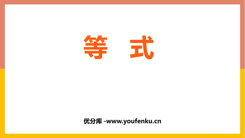 《等式》方程PPT教学课件[西师大版五年级数学下册]_第1页