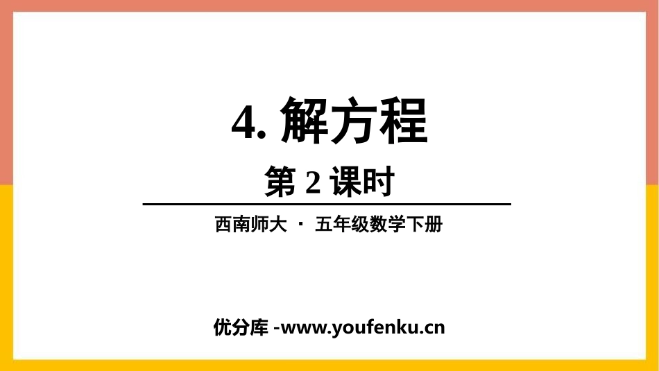 《解方程》方程PPT(第2课时)PPT课件[西师大版五年级数学]_第1页