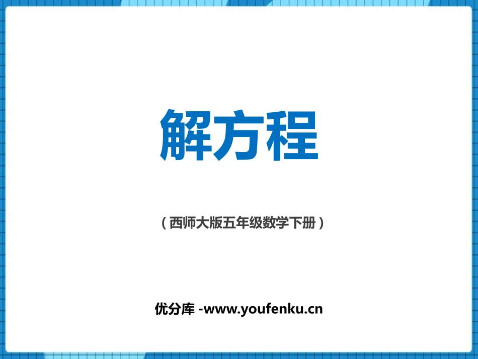 《解方程》方程PPT课件[西师大版五年级数学下册]_第1页