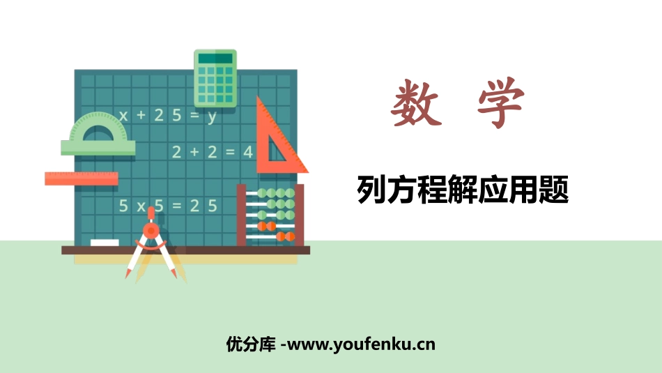 《列方程解应用题》方程PPT课件[西师大版五年级数学下册]_第1页