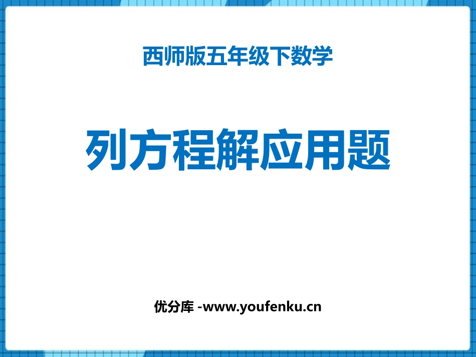 《列方程解应用题》方程PPT课件[西师大版五年级数学下册]_第1页