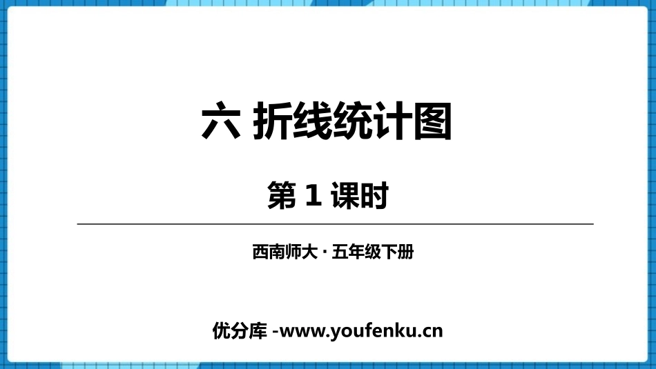 《折线统计图》PPT(第1课时)PPT课件[西师大版五年级数学]_第1页