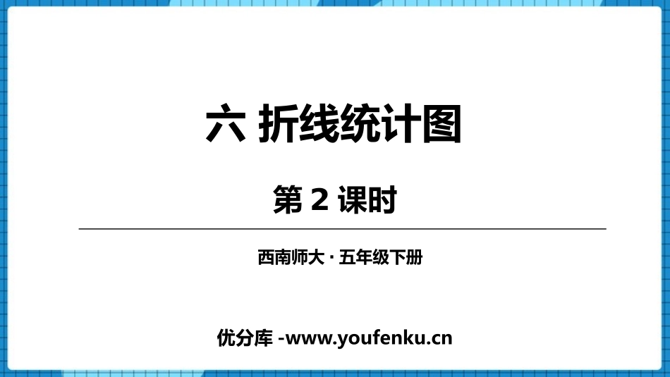 《折线统计图》PPT(第2课时)PPT课件[西师大版五年级数学]_第1页
